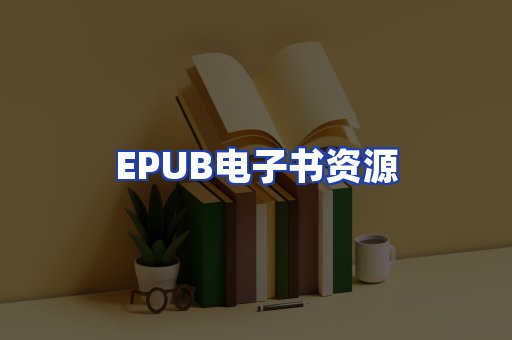 EPUB电子书资源